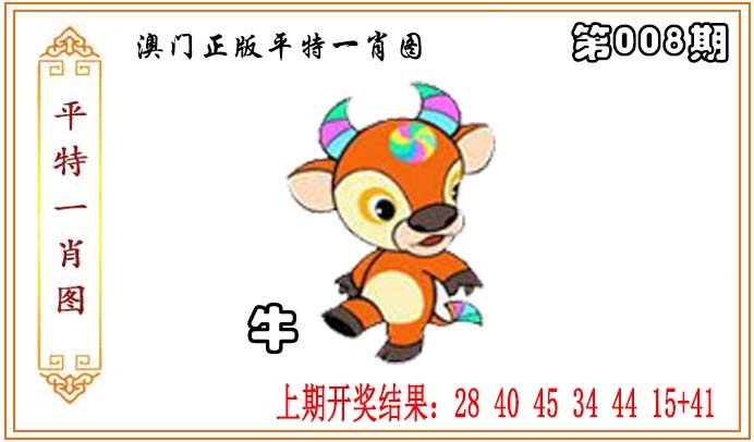 008期正版平特一肖图[图]