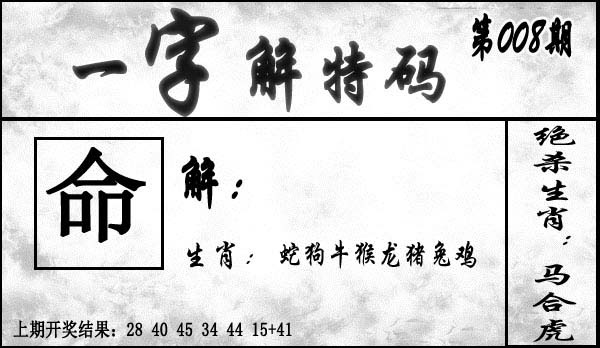 008期一字解特码[图]