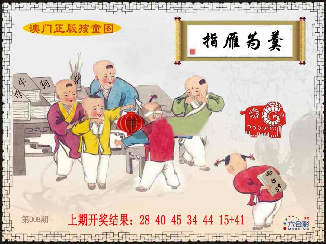 008期正版孩童图[图]