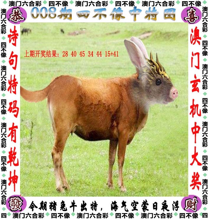 008期四不像[图]
