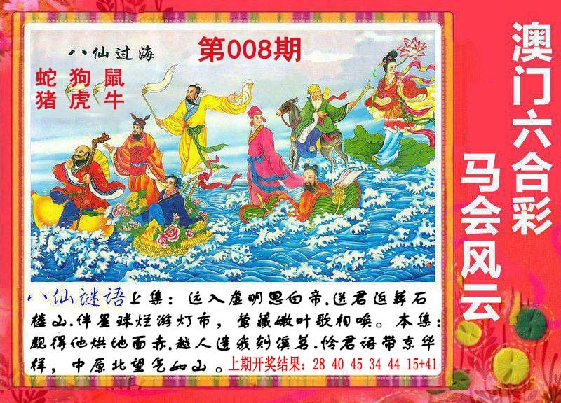 008期八仙过海[图]