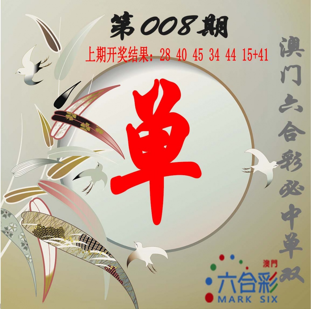 008期单双中特图[图]