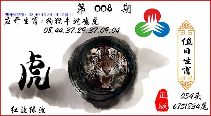 008期值日生肖[图]