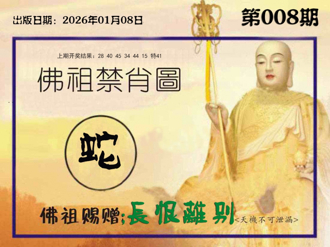 008期佛祖禁肖图[图]