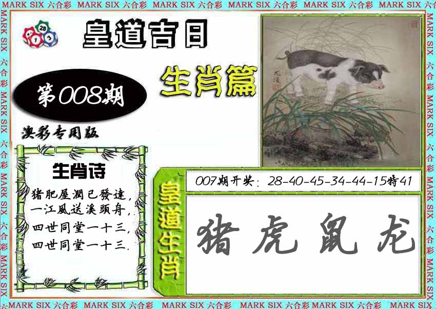 008期皇道吉日[图]