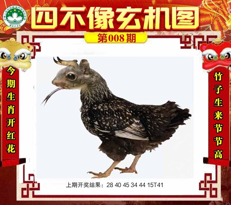 008期四不像玄机图[图]