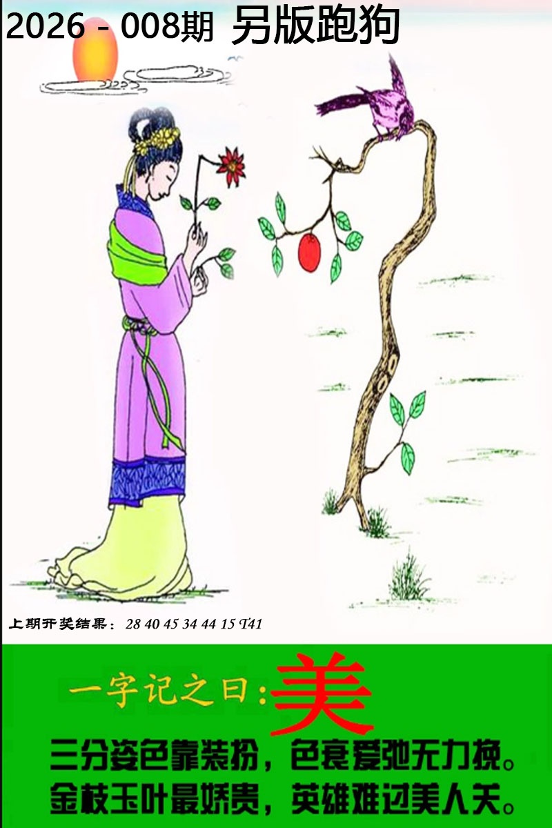 008期另版跑狗图[图]