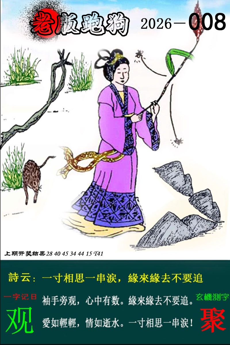 008期老版跑狗图[图]