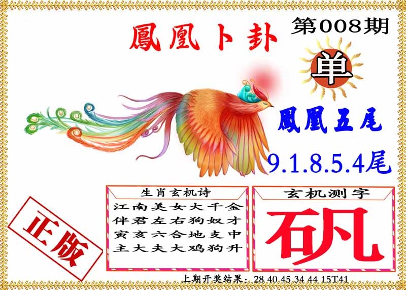 008期凤凰卜挂[图]