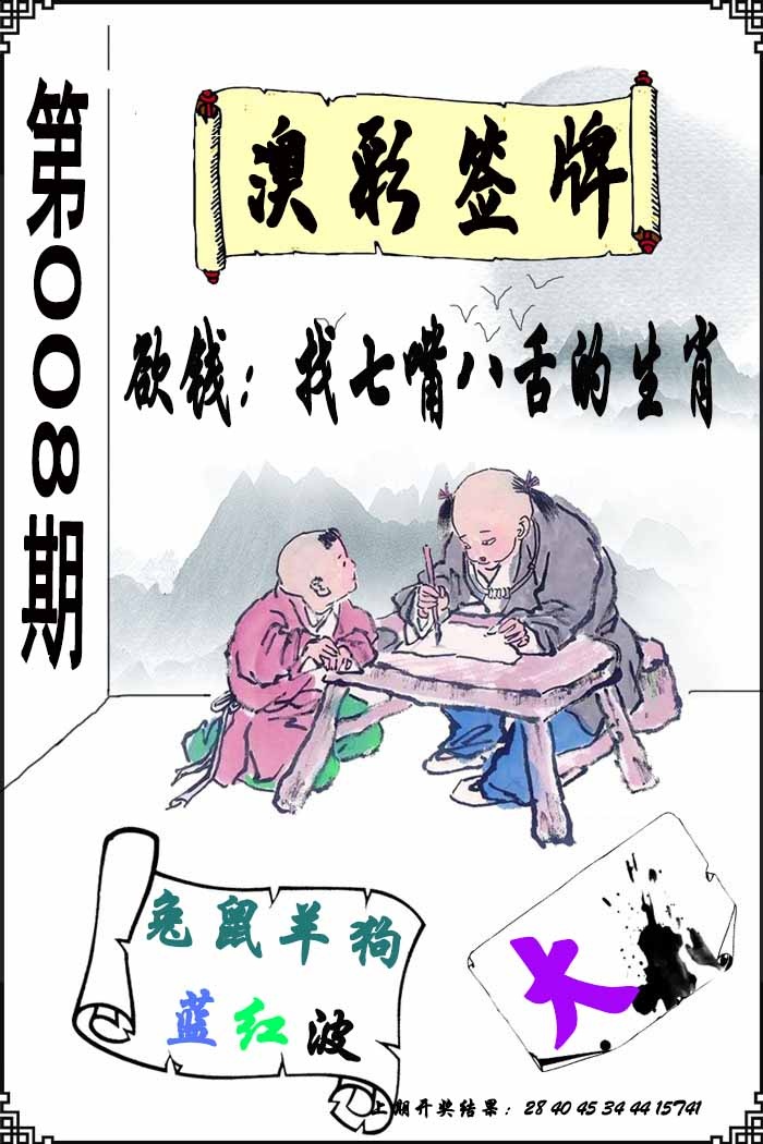 008期澳门签牌[图]