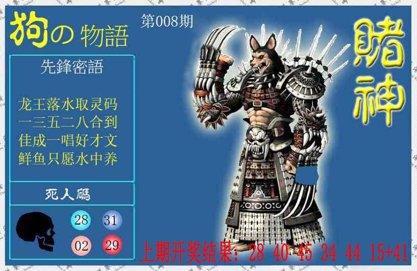 008期赌神狗报[图]