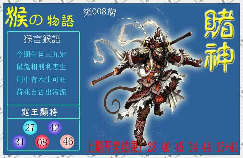 008期赌神猴报[图]