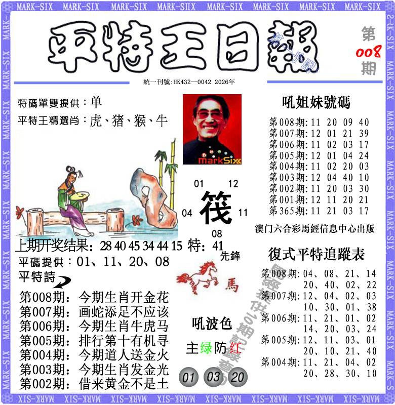 008期平特王日报[图]