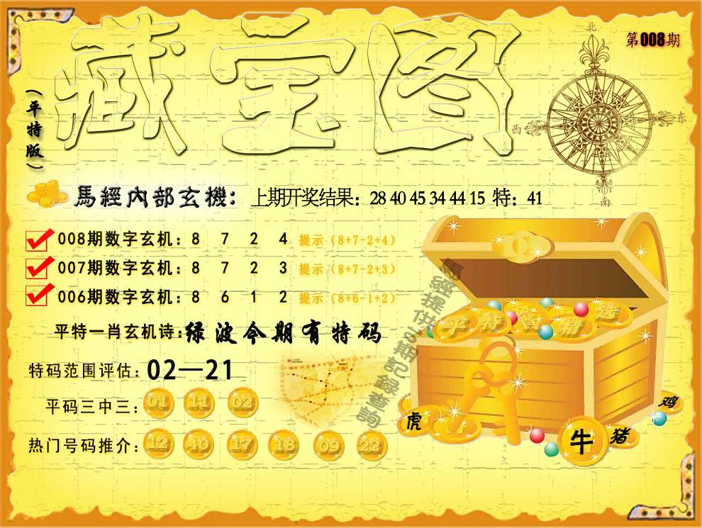 008期平特藏宝图[图]