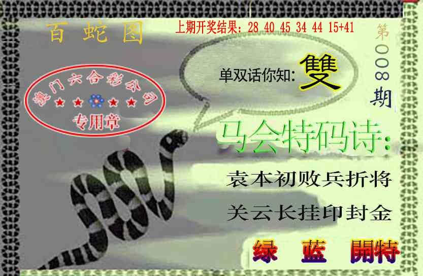 008期百蛇图[图]