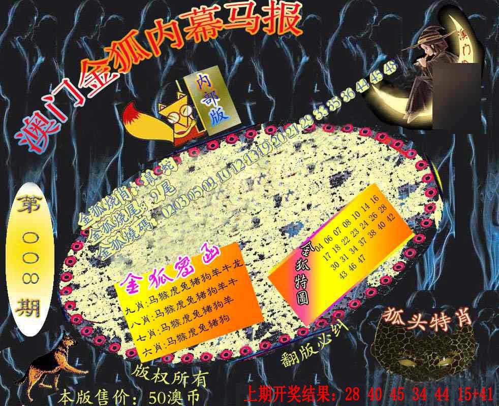 008期六合鬼王[图]