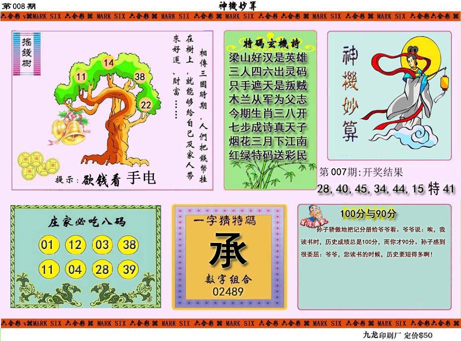 008期神机妙算[图]