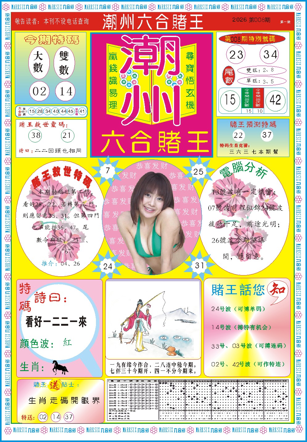 008期潮州六合赌王A[图]