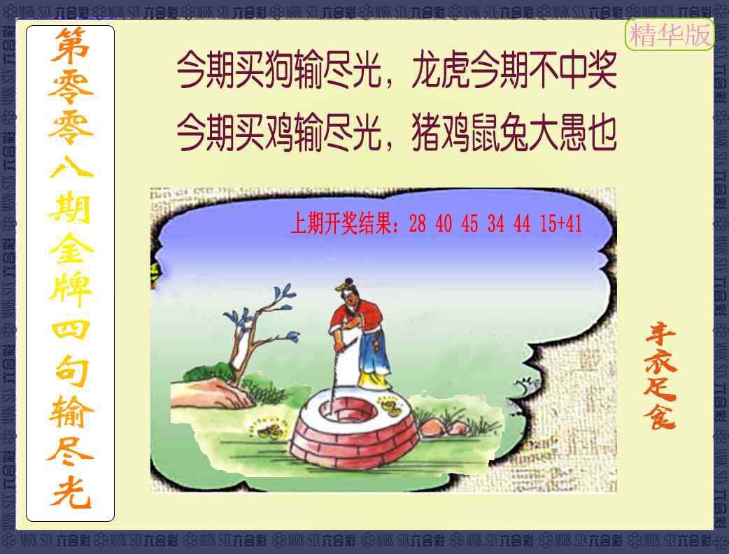 008期金牌四句输尽光[图]