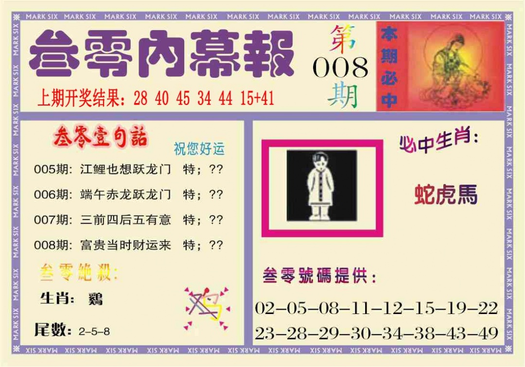 008期叁零内幕报[图]