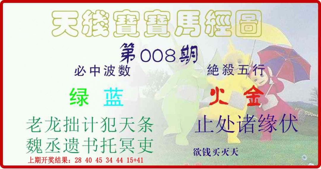 008期天线宝宝马经图[图]