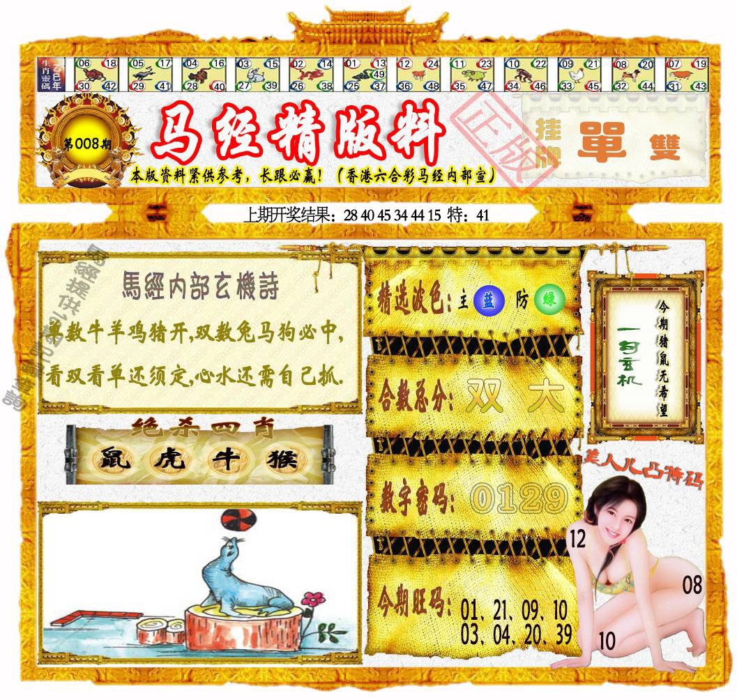 008期马经精版料[图]