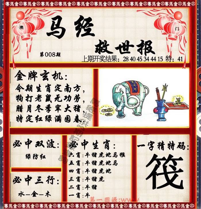 008期马经救世报[图]