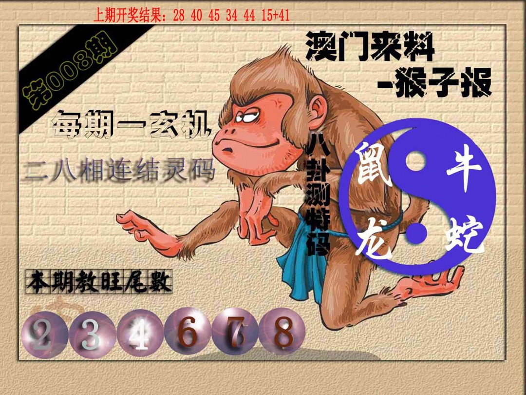 008期(来料)猴报[图]