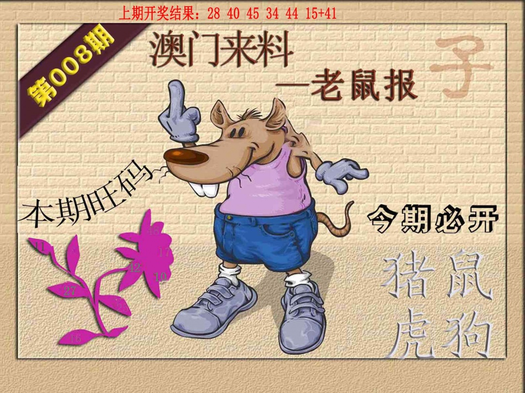 008期(来料)鼠报[图]