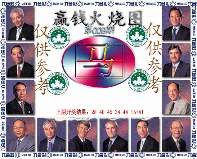 008期赢钱火烧图[图]