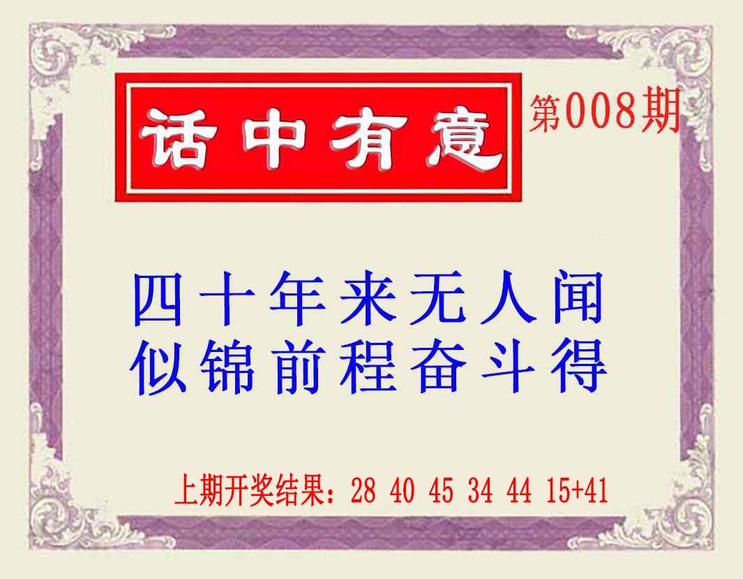 008期话中有意(另版)[图]