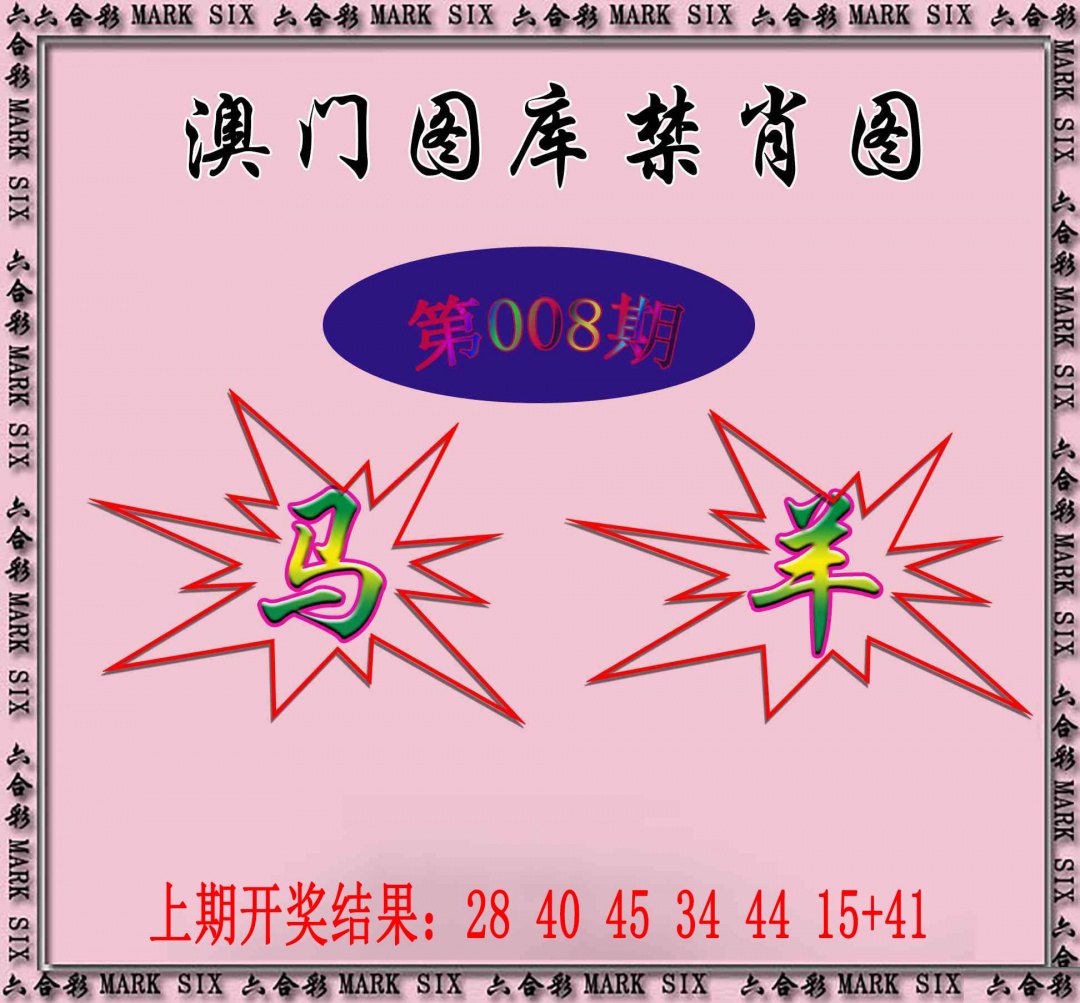 008期统一禁肖图[图]