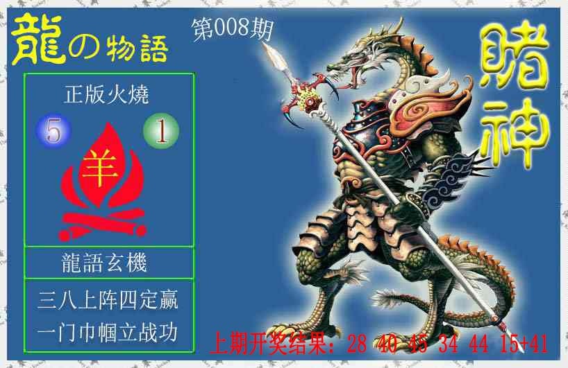 008期赌神龙报[图]