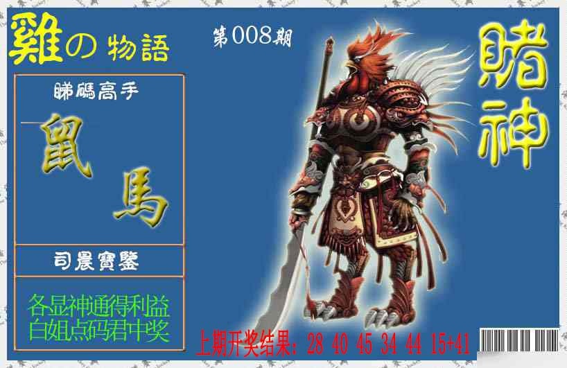 008期赌神鸡报[图]