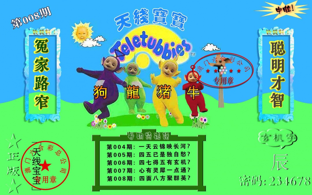 008期宝宝玄机报[图]