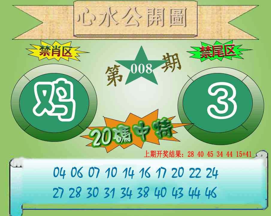 008期心水公开图[图]