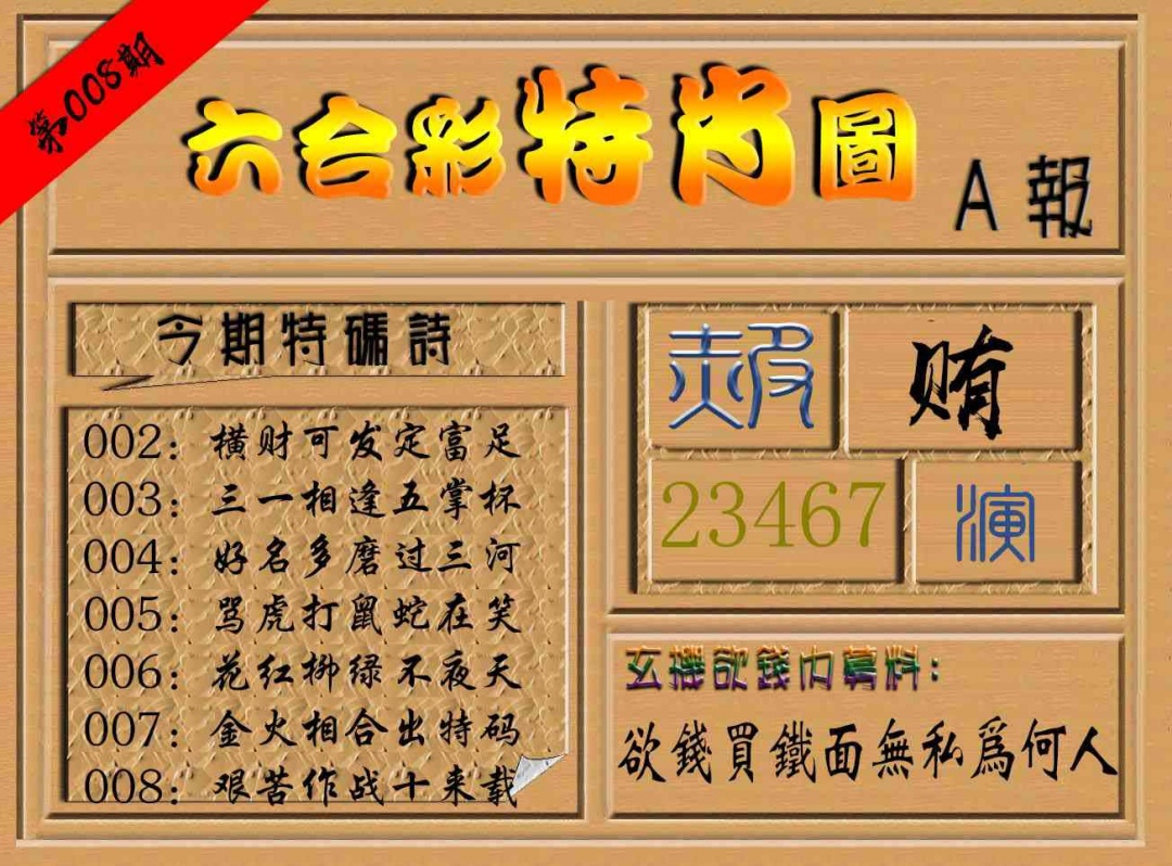 008期六合彩特肖图a[图]
