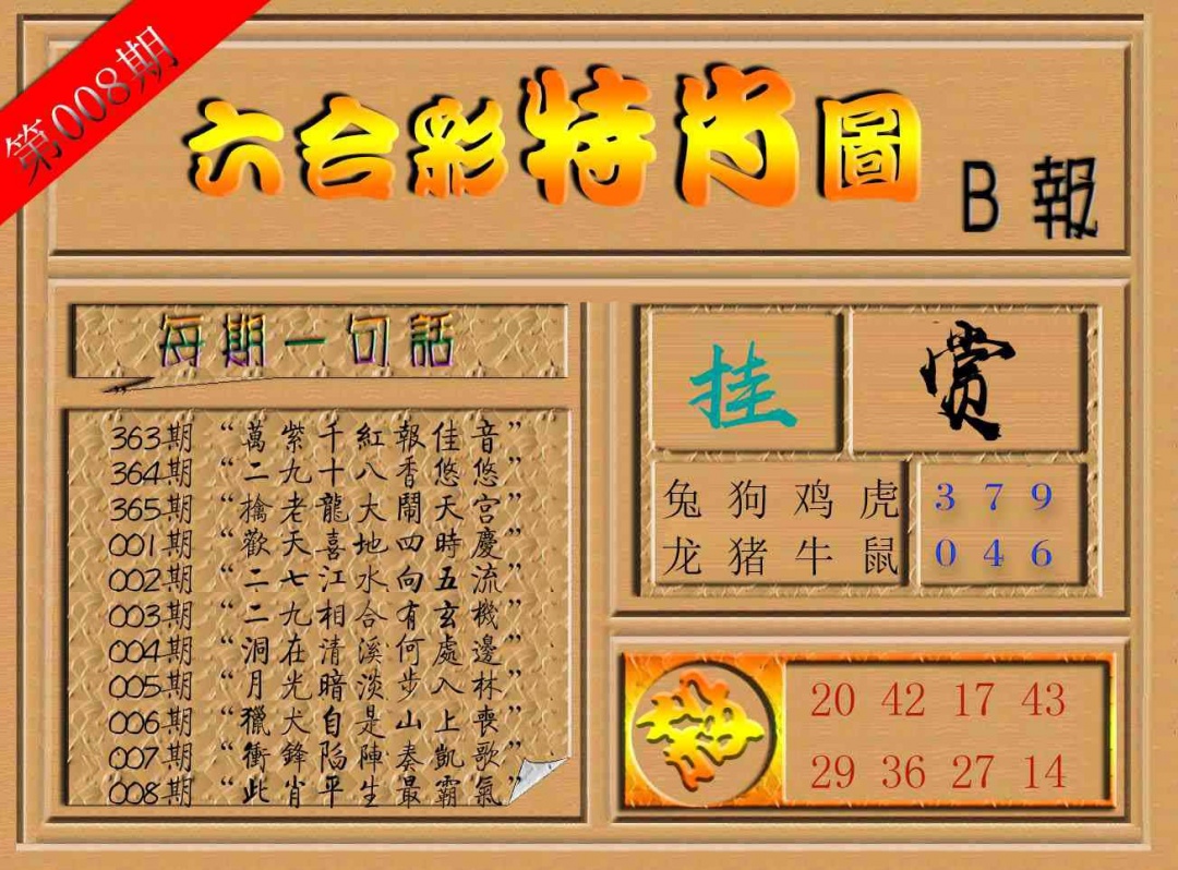 008期六合彩特肖图b[图]