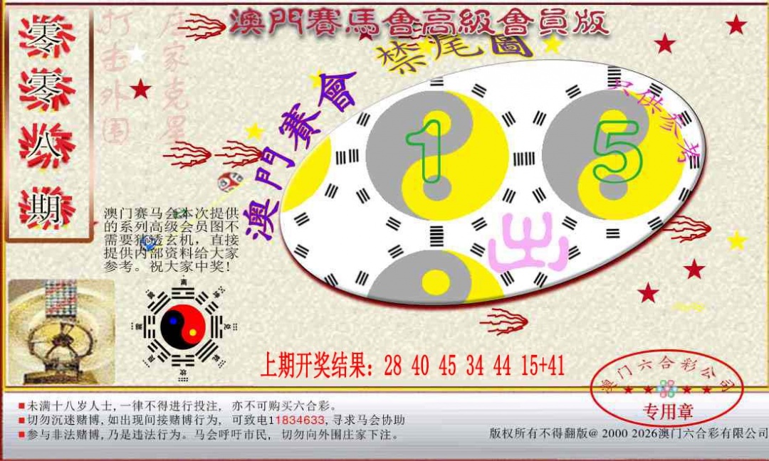 008期赛马会高级禁尾图[图]
