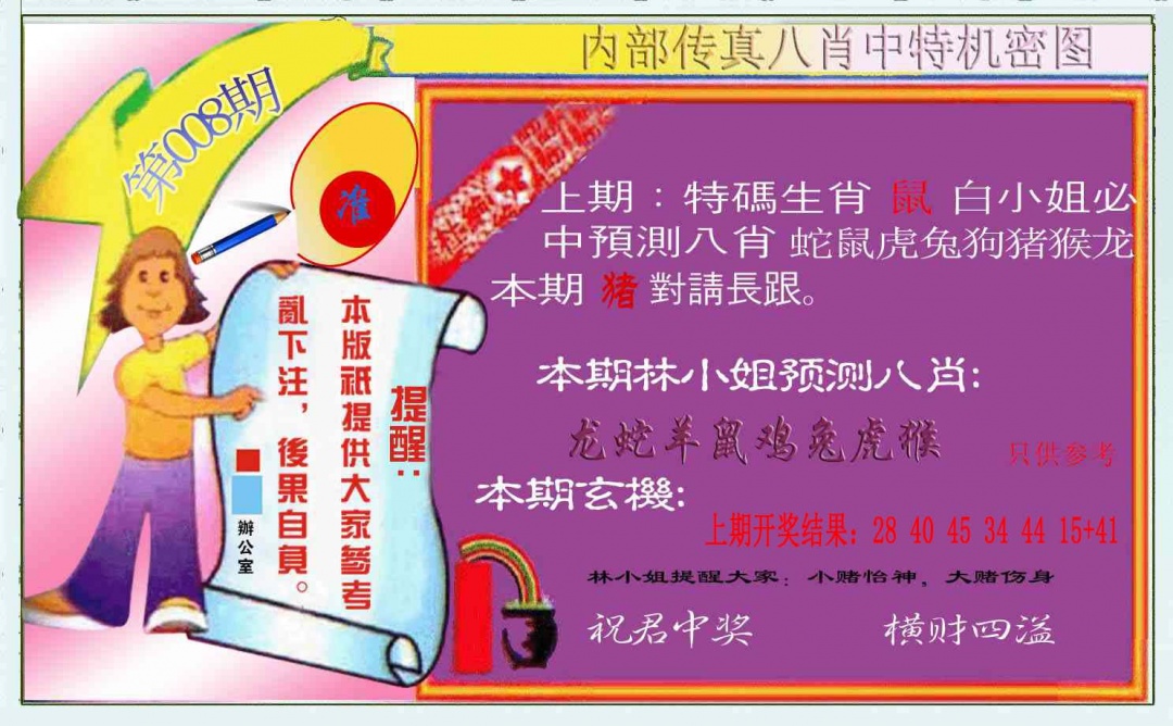 008期八肖中特图[图]