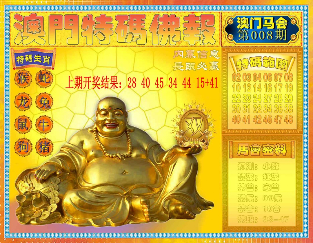 008期特码佛报[图]