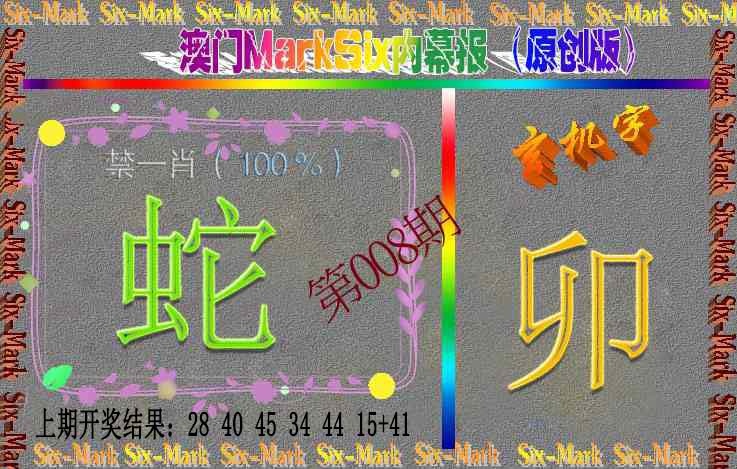 008期赛马会内幕报(原创版）[图]