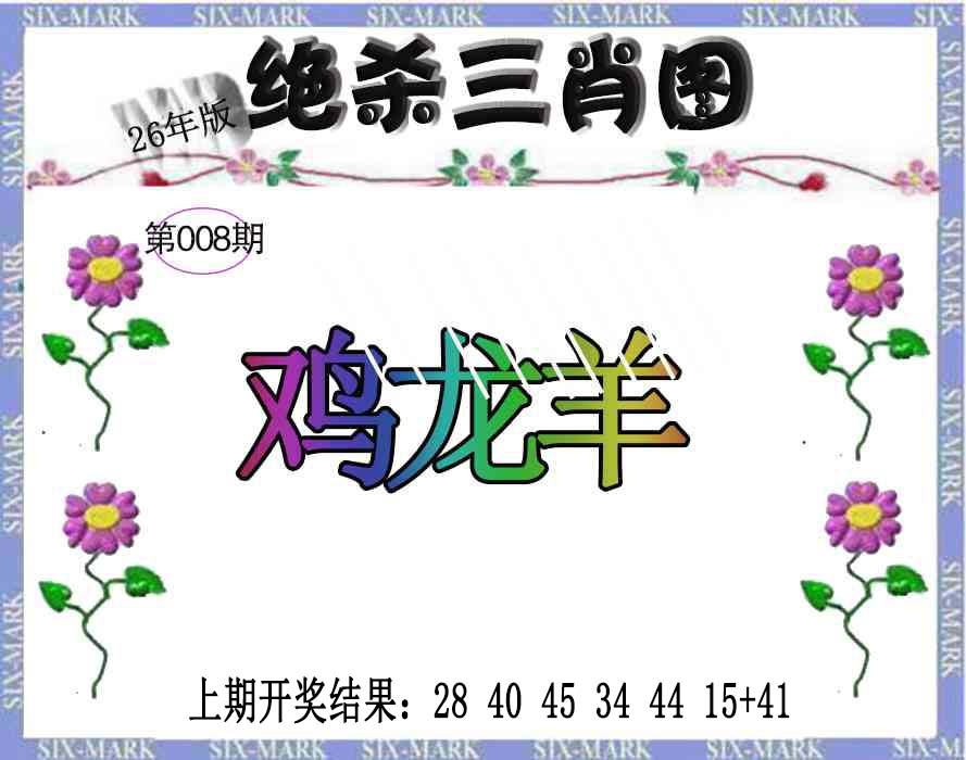 008期生财有道杀三肖[图]