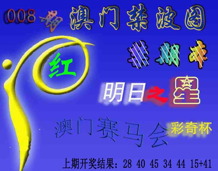 008期赛马会杀波图[图]