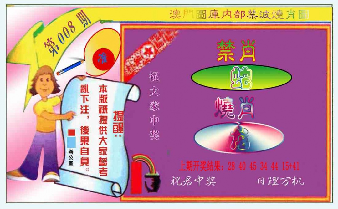 008期禁波烧肖图[图]