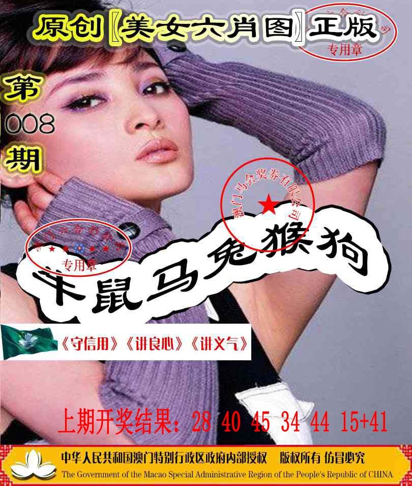 008期另版美女六肖图[图]