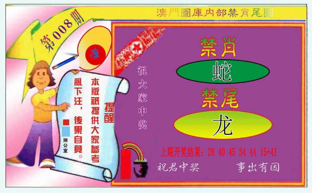 008期禁肖-禁尾图[图]