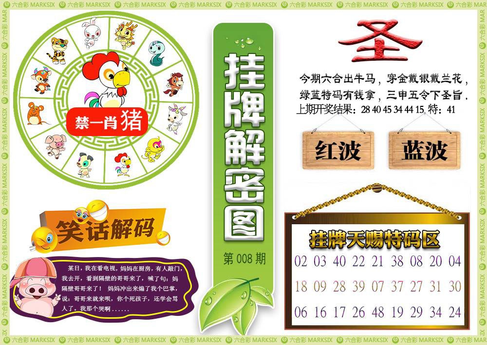 008期挂牌解密[图]