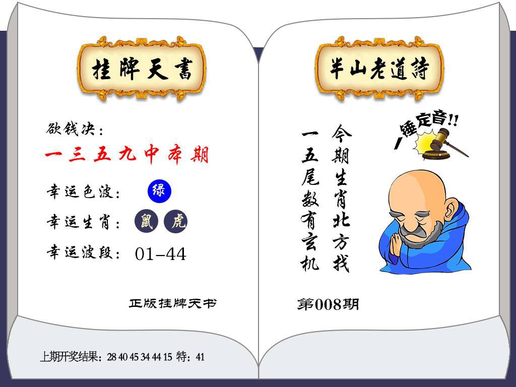 008期挂牌天书[图]