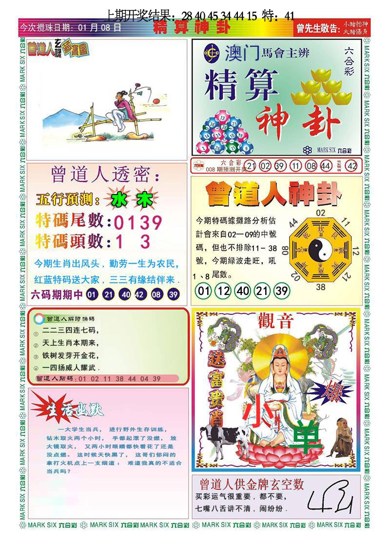 008期精算神卦[图]